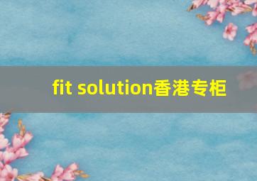 fit solution香港专柜